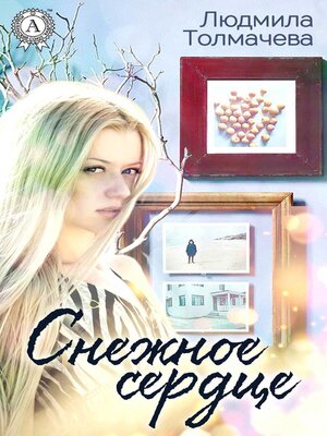 cover image of Снежное сердце